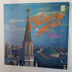 Винтажная виниловая пластинка LP Сборник Товарищ Песня XVII Съезду Профсоюзов СССР Посвящается (Трошин, Кобзон, Песняры, Ротару, Лещенко, Магомаев, Синявская) (СССР 1982)