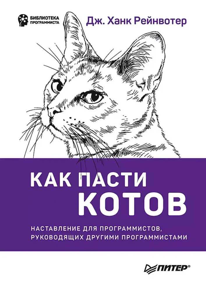 Книга: Рейнвотер Д. &quot;Как пасти котов. Наставление для программистов, руководящих другими программистами&quot;