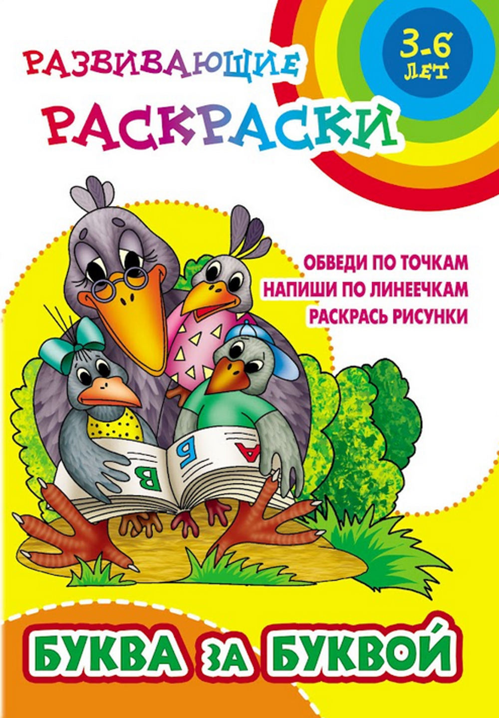 Развивающая раскраска А5+ "Буква за буквой" (Букмастер)
