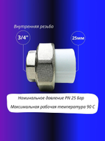 Американка/Муфта комбинированная разъемная 25 3/4 внутренняя резьба 1шт