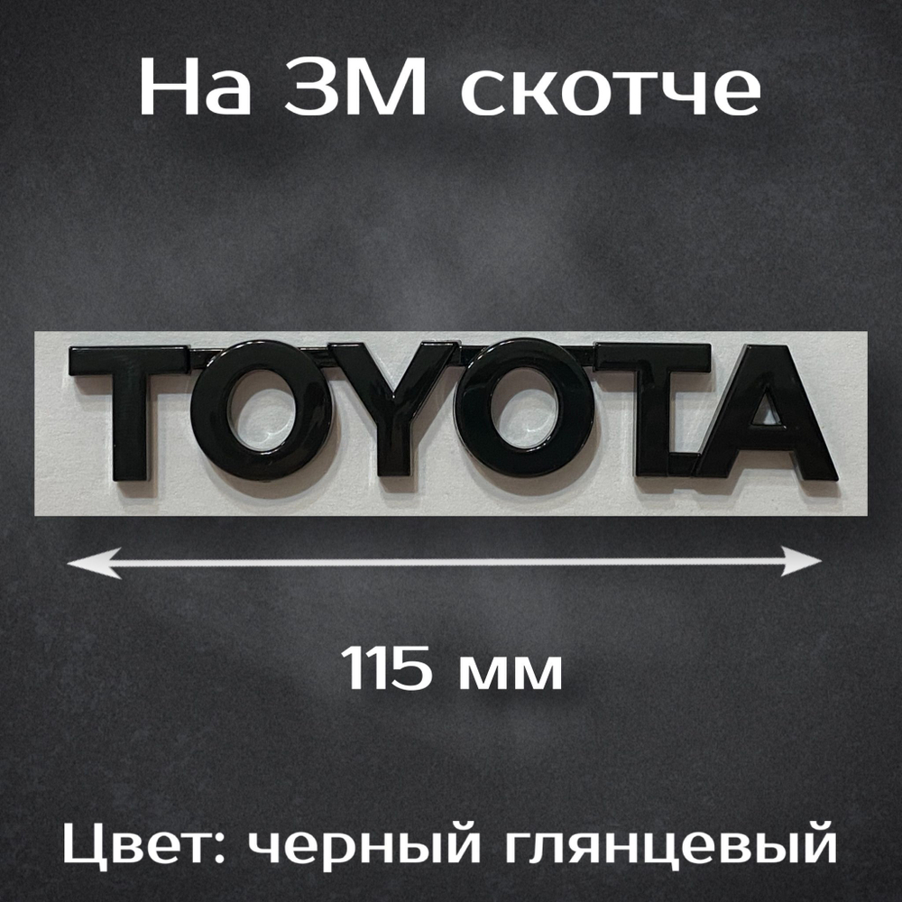 Надпись Toyota / Шильдик Тойота черный глянцевый 115 мм