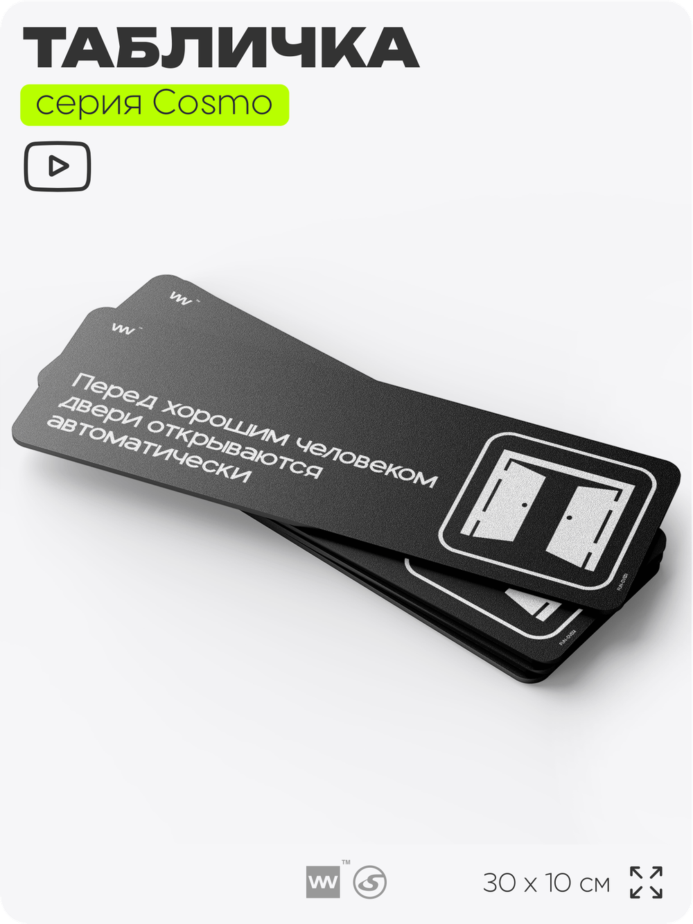 Табличка Перед хорошим человеком двери открываются автоматически, шуточная прикольная табличка на дверь и стену черная, для офиса и дома, серия COSMO FUN, 30х10 см, Айдентика Технолоджи