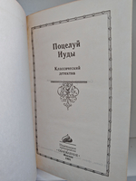 Поцелуй Иуды. Классический детектив