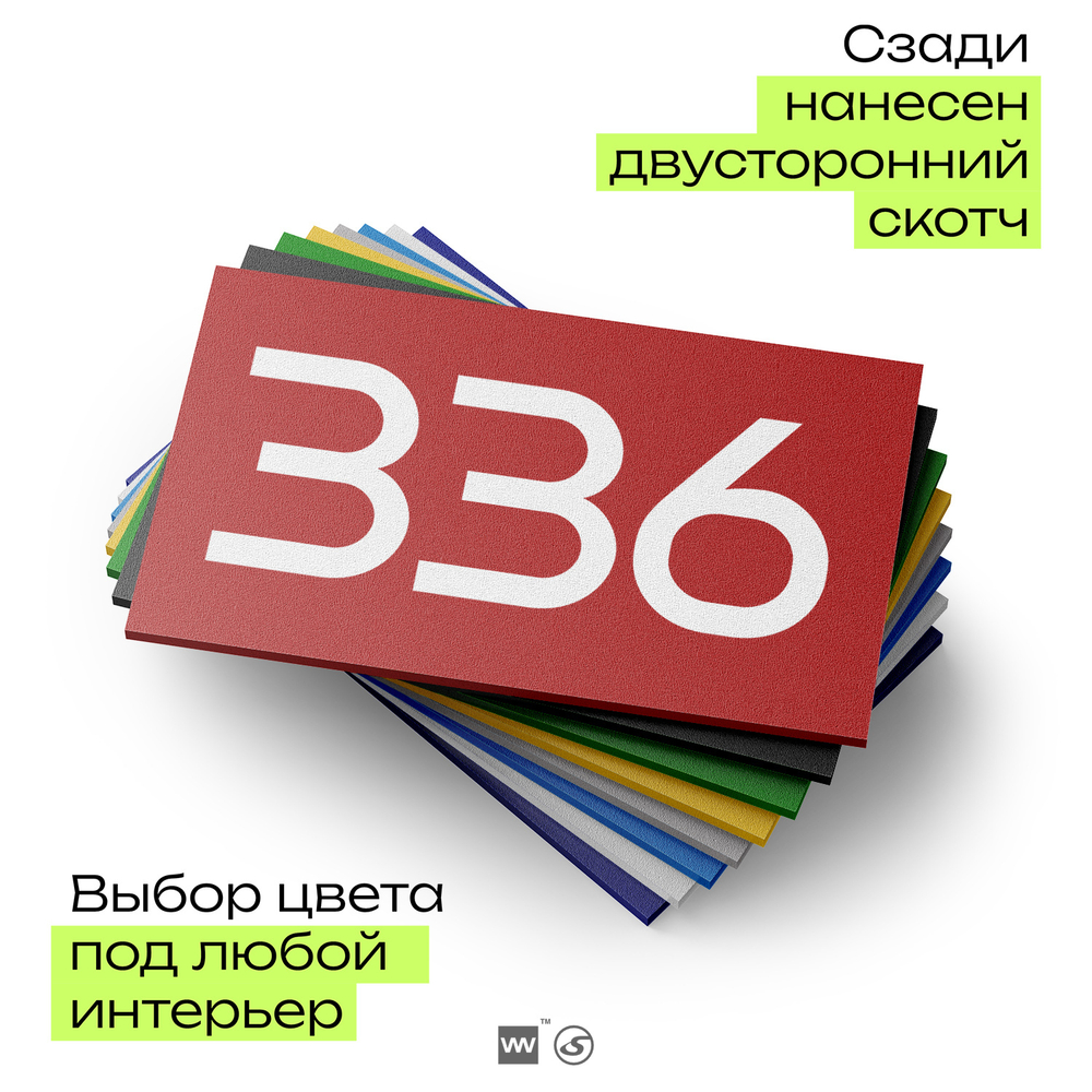 Номер на дверь 336, табличка на дверь для офиса, квартиры, кабинета, аудитории, склада, красная 120х70 мм, Айдентика Технолоджи