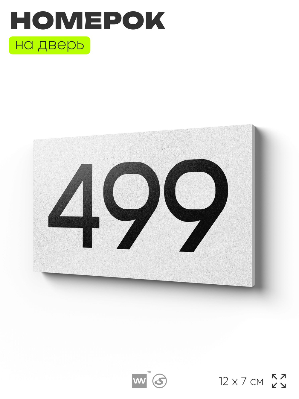 Номер на дверь 499, табличка на дверь для офиса, квартиры, кабинета, аудитории, склада, белая 120х70 мм, Айдентика Технолоджи