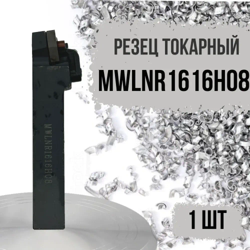 MWLNR1616H08 Резец токарный для наружного точения