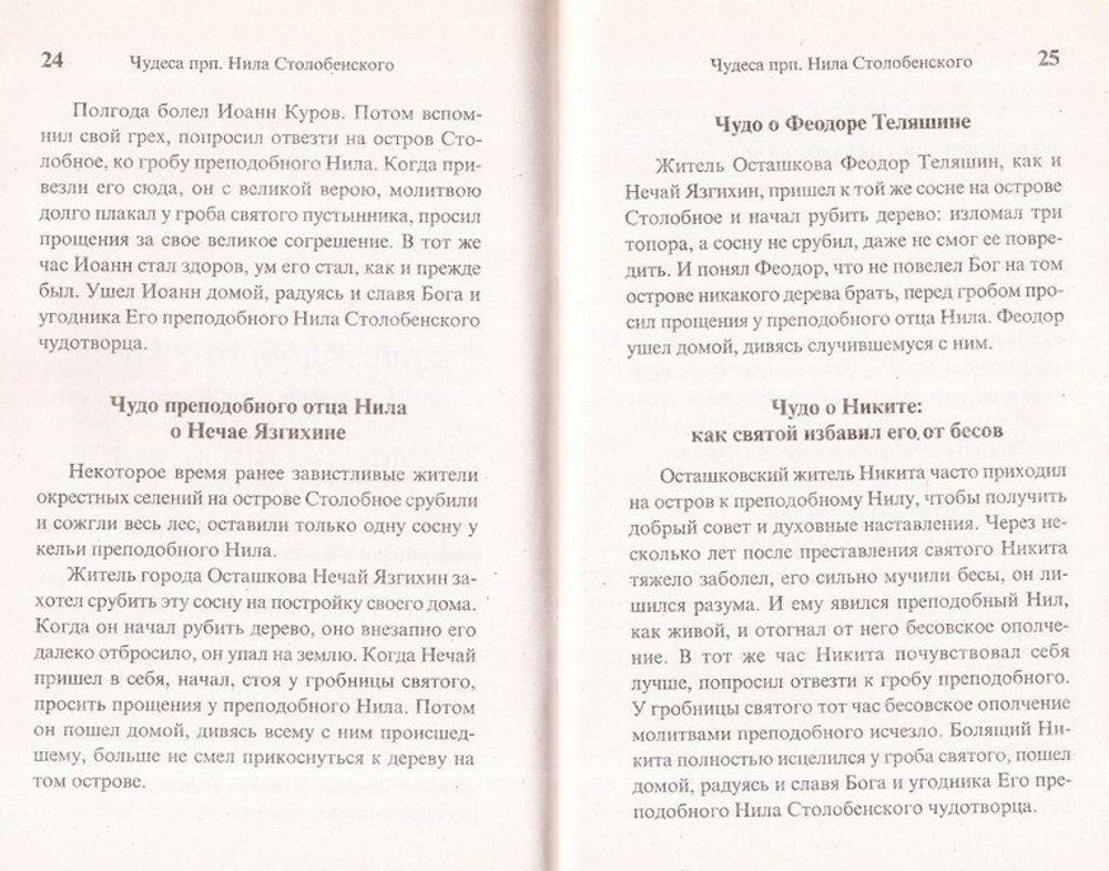 Преподобный Нил Столобенский. Житие. Чудеса. Акафист. Канон. Молитвы. Информация для паломников
