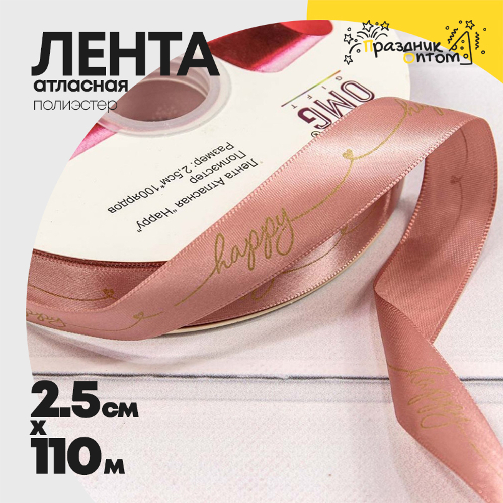Лента Атласная 2,5см х 110м Полиэстер "Happy" с печатью (Розовый)