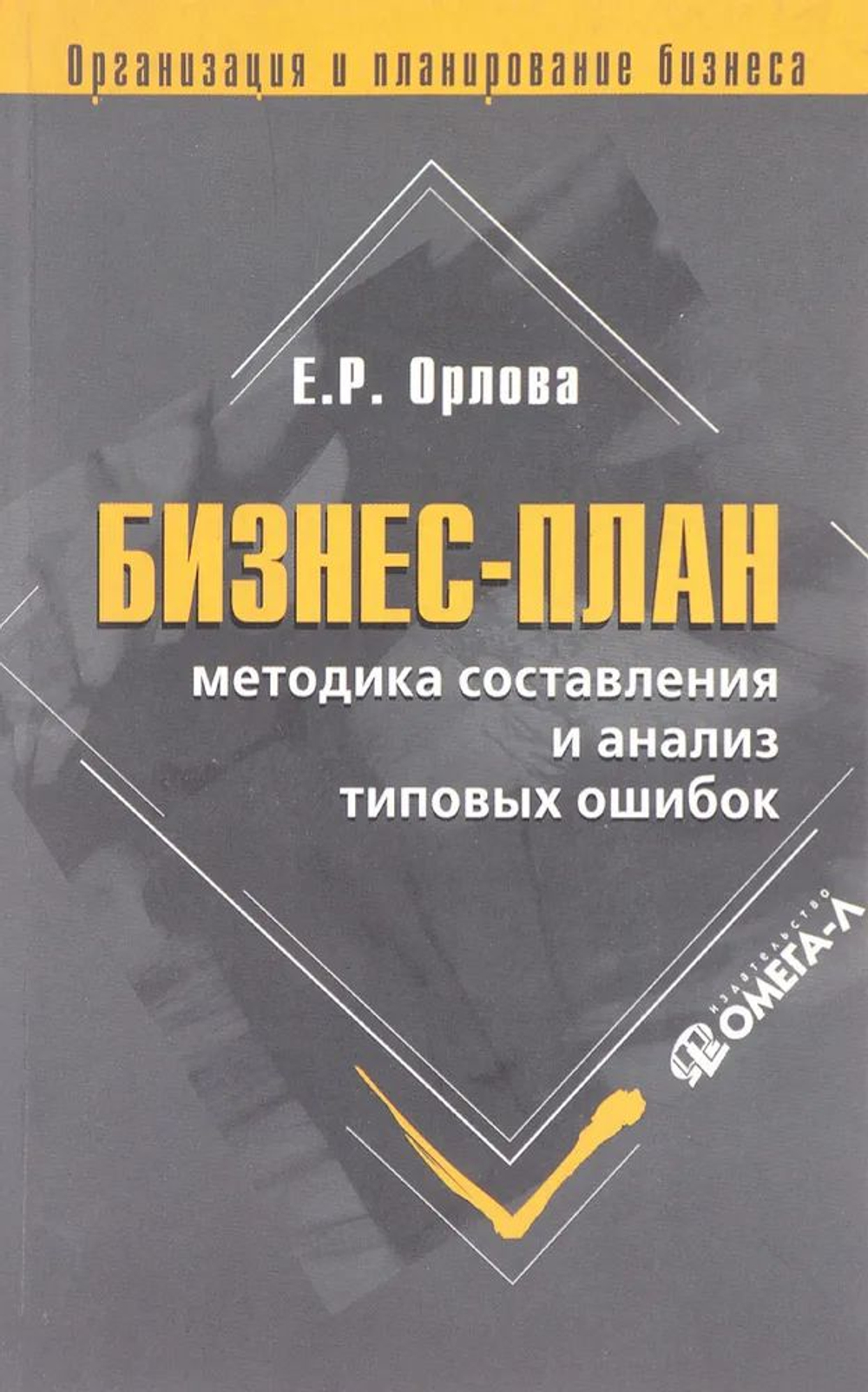 Бизнес-план: методика составления и анализ типовых ошибок