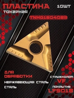 TNMG160408R-VF LF9018 Токарная пластина /10шт.