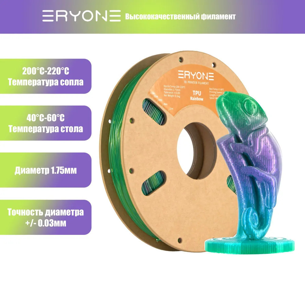 Пластик Eryone 95A TPU Deep(Sea Glass Rainbow) 1.75mm 0,5 кг