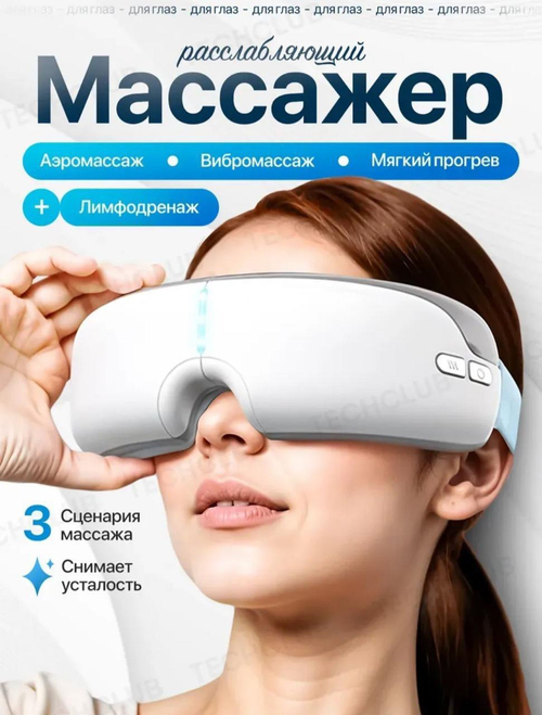 Расслабляющий массажёр для глаз