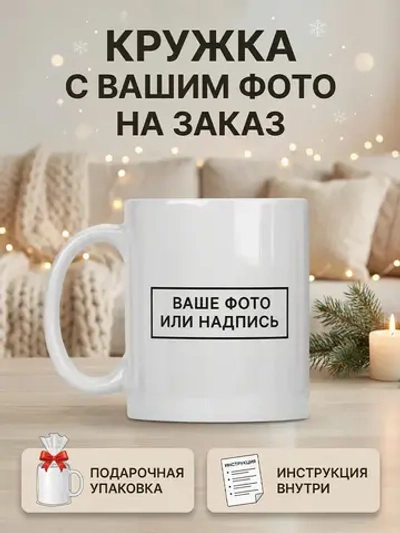 Кружка с Вашим фото, надписью или принтом на заказ