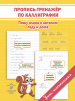 Подготовка к письму школьника. Пропись-тренажер по каллиграфии. Пишу слова в детском саду и дома