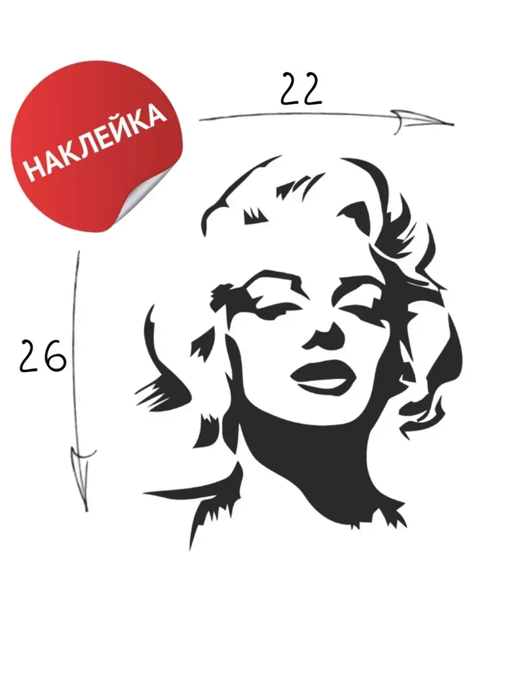 Наклейка на авто "Мерилин" 22х26
