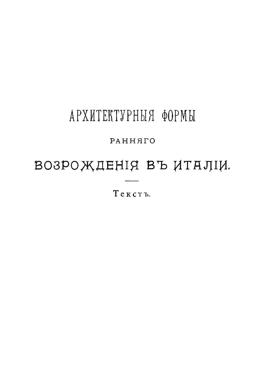 Архитектурные формы раннего возрождения в Италии | Пясецкий Владимир Николаевич