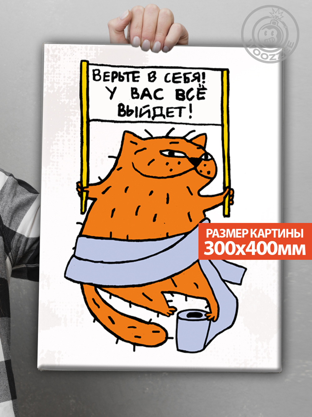 Картина "Туалетный кот (Верьте в себя)"