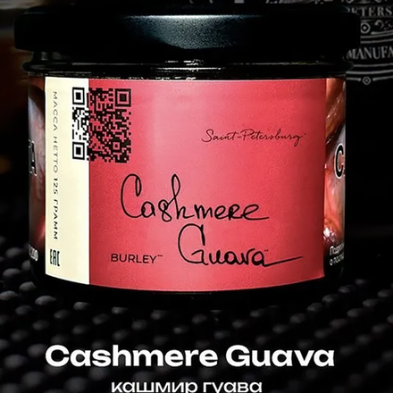 Trofimoff's Burley - Cashmere Guava (Кашмир-Гуава) 125 гр.