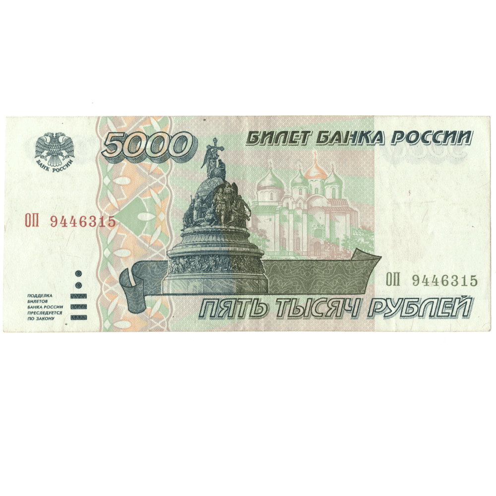 5000 рублей 1995 года ОП 9446315 VF