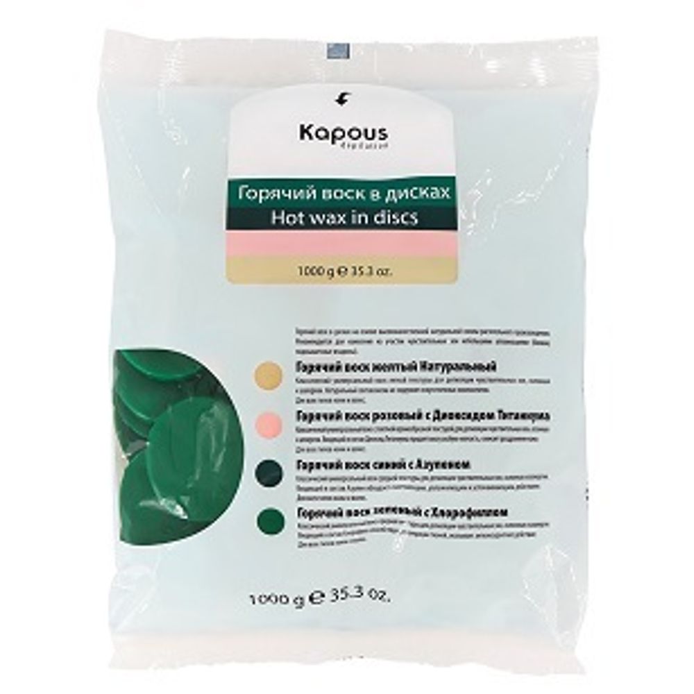 3 Kapous Professional Depilation Воск горячий, зеленый с Хлорофиллом в дисках , 1000гр