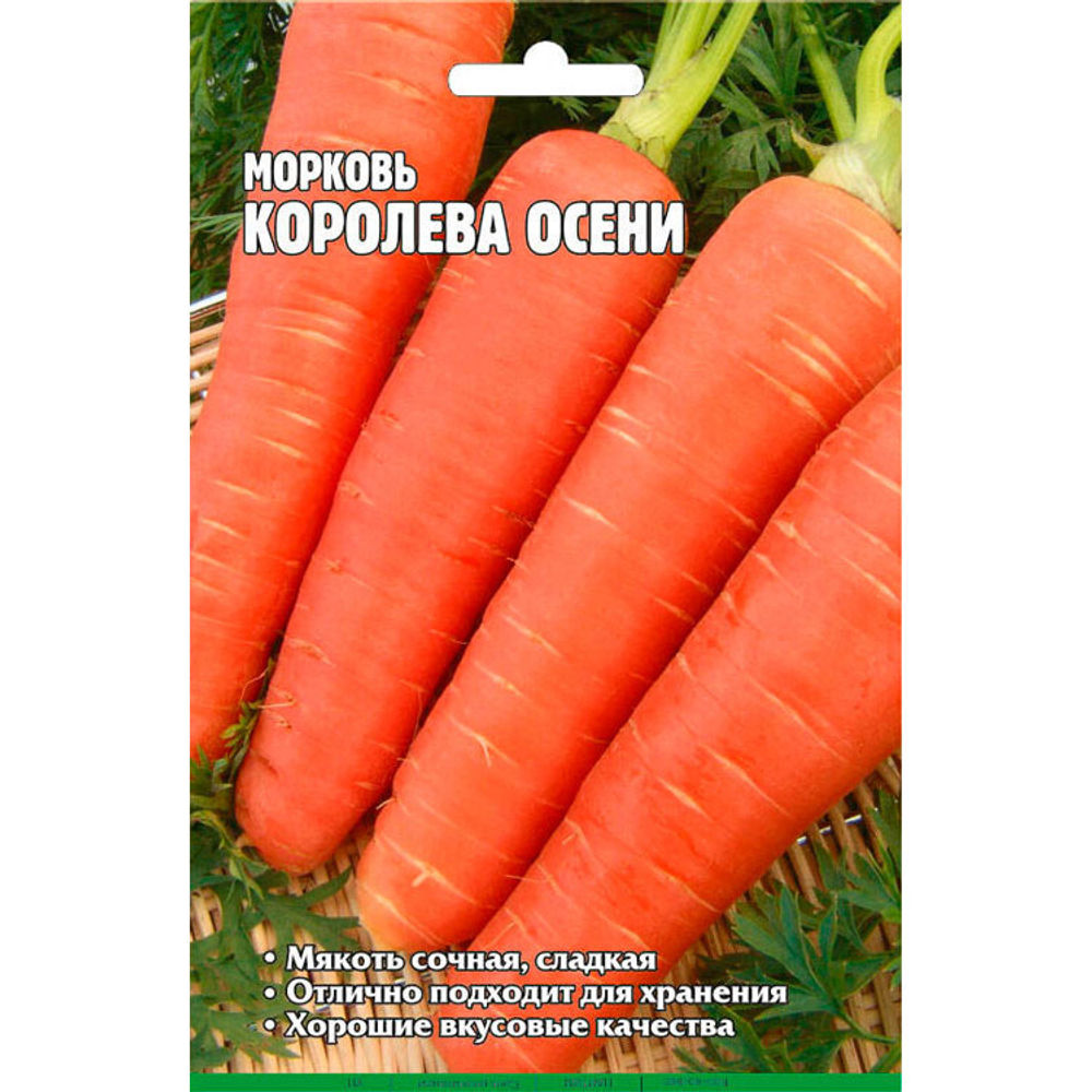 Морковь Королева осени (3500 сем)
