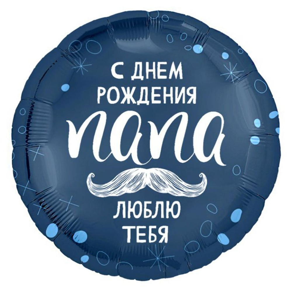 Р   18"/46 см С днем рождения папа, фольгированный шар