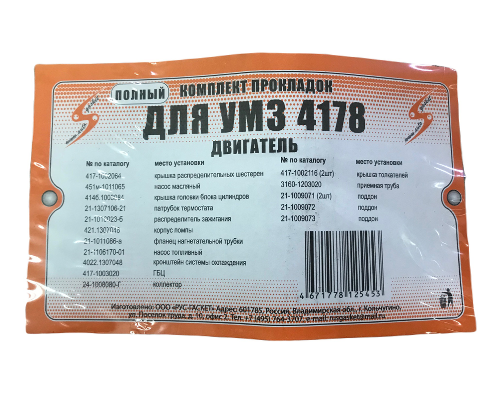 Прокладки двигателя полный комплект 92мм УАЗ-417 90л.с. (417-100*)