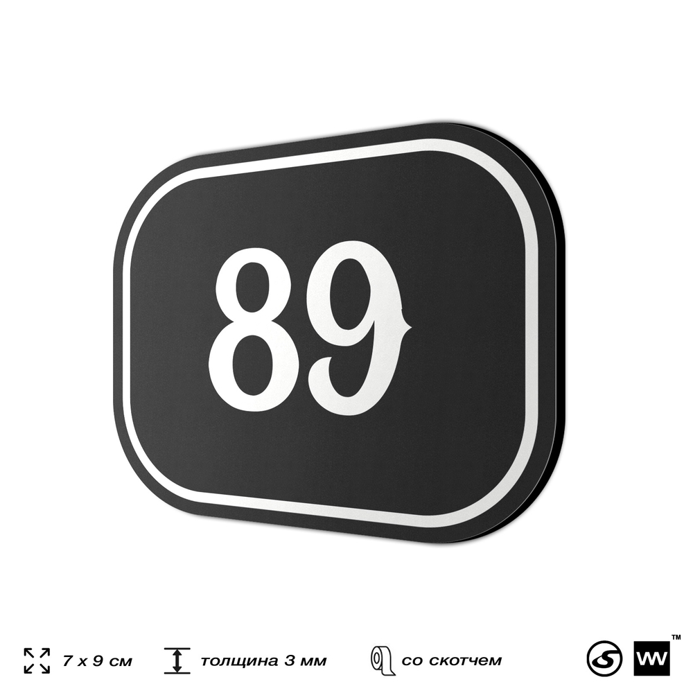 Номерок на дверь квартиры 89, для кабинета, офиса, шильдик 9 х 7 см, черный, Айдентика Технолоджи