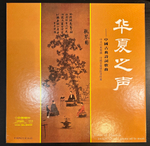 Voice Of Huaxia - Ancient Chinese Poems Set To Music (Китай 1983г.)