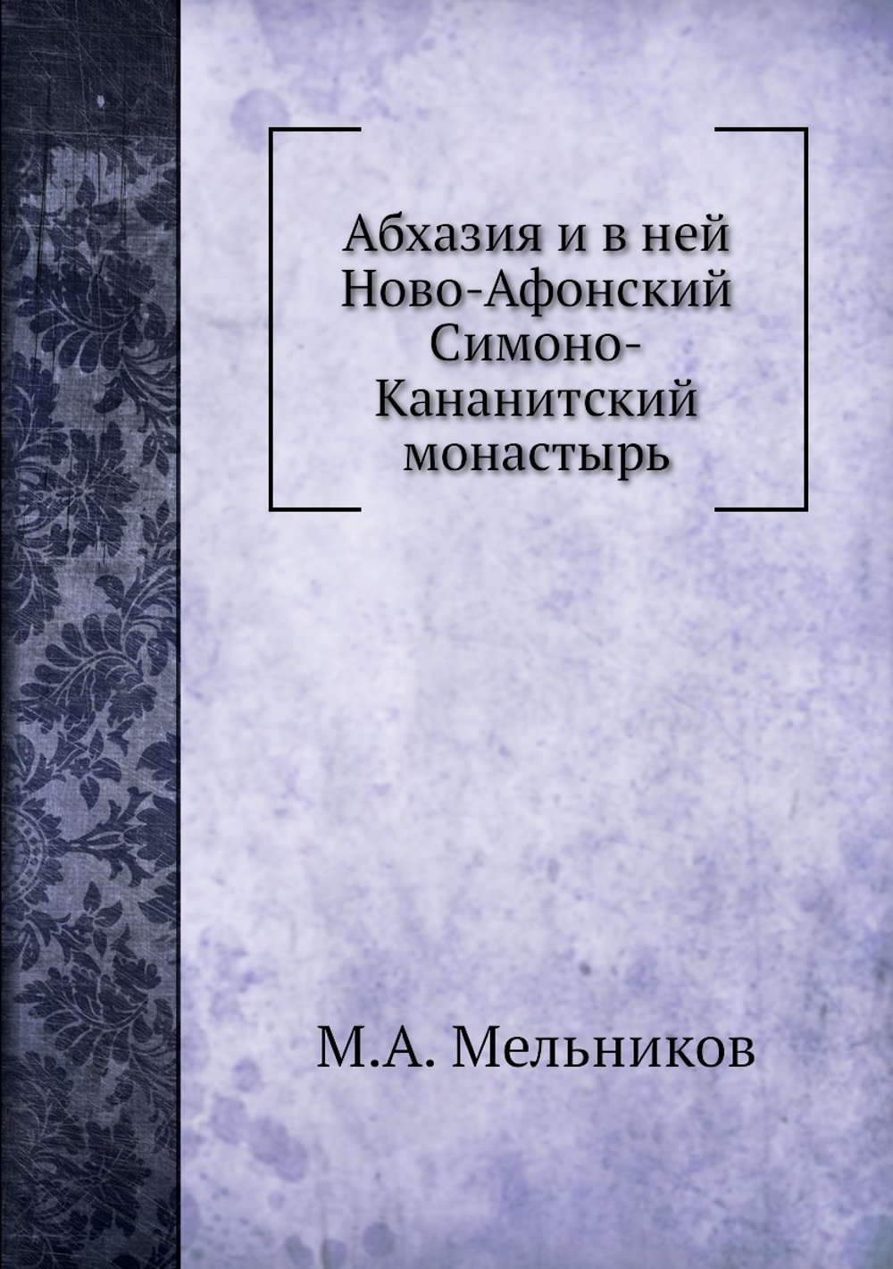 Абхазия и в ней Ново-Афонский Симоно-Кананитский монастырь | М.А. Мельников