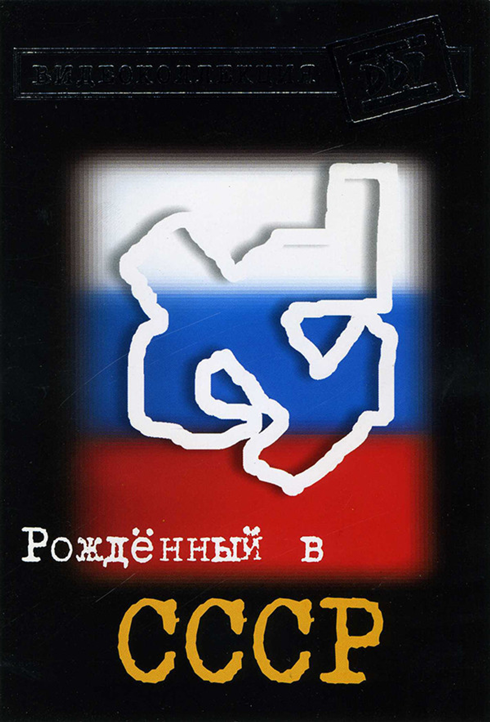 ДДТ / Рожденный В СССР (DVD)