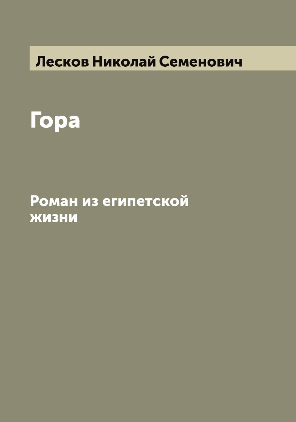 Гора. Роман из египетской жизни | Лесков Николай Семенович