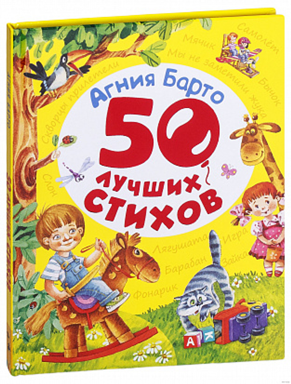 Барто А. 50 лучших стихов/50 лучших стихов/Барто А. Л./РОСМЭН