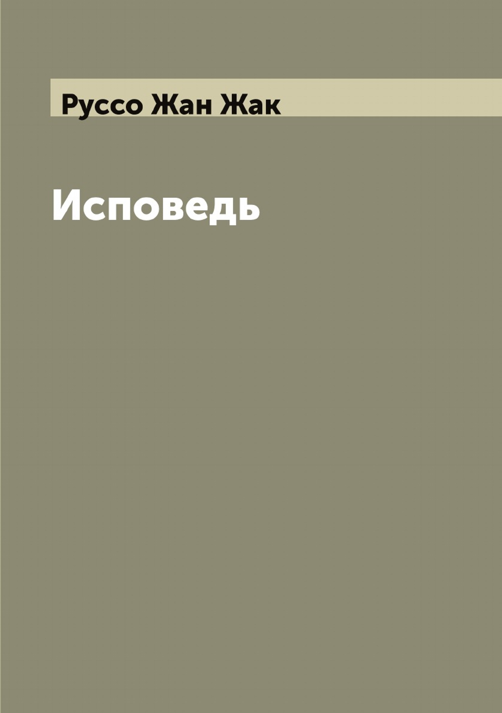 Исповедь | Руссо Жан Жак