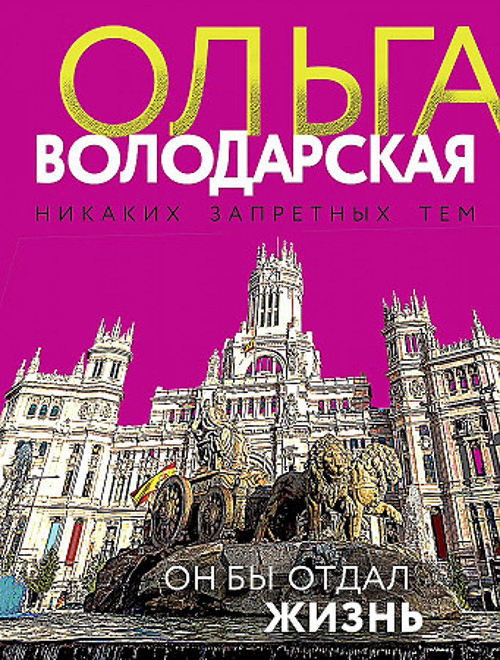 Он бы отдал жизнь, изд.: Эксмо, авт.: Володарская О., серия.: Никаких запретных тем! Остросюжетная проза О. Володарской. Новое оформление (обложка)