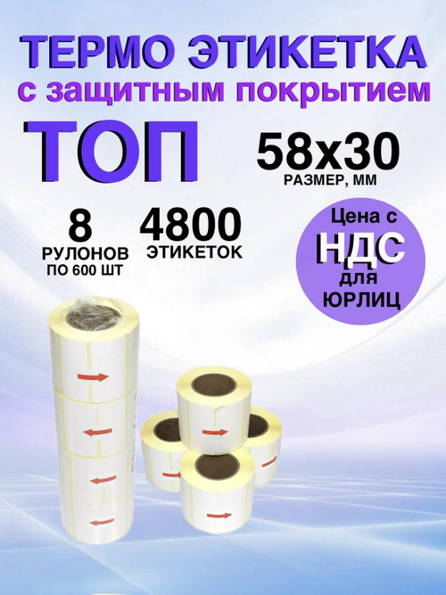 Самоклеящиеся термоэтикетки ТОП 58x30 мм 8 рулонов по 600 шт