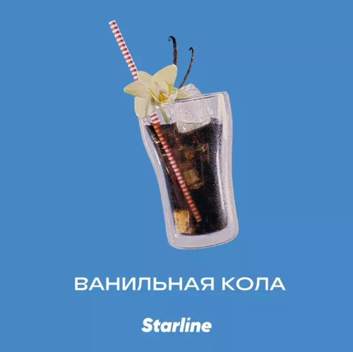 Starline 250гр. Ванильная кола