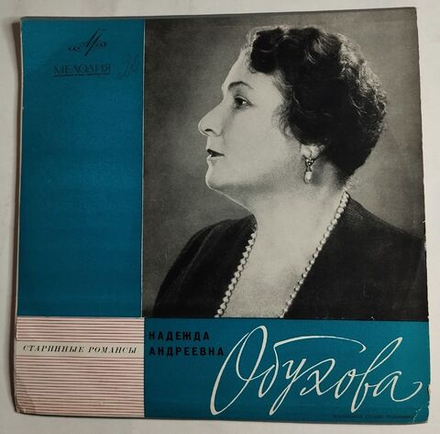 Винтажная виниловая пластинка LP Надежда Обухова Старинные Романсы (СССР 1965)