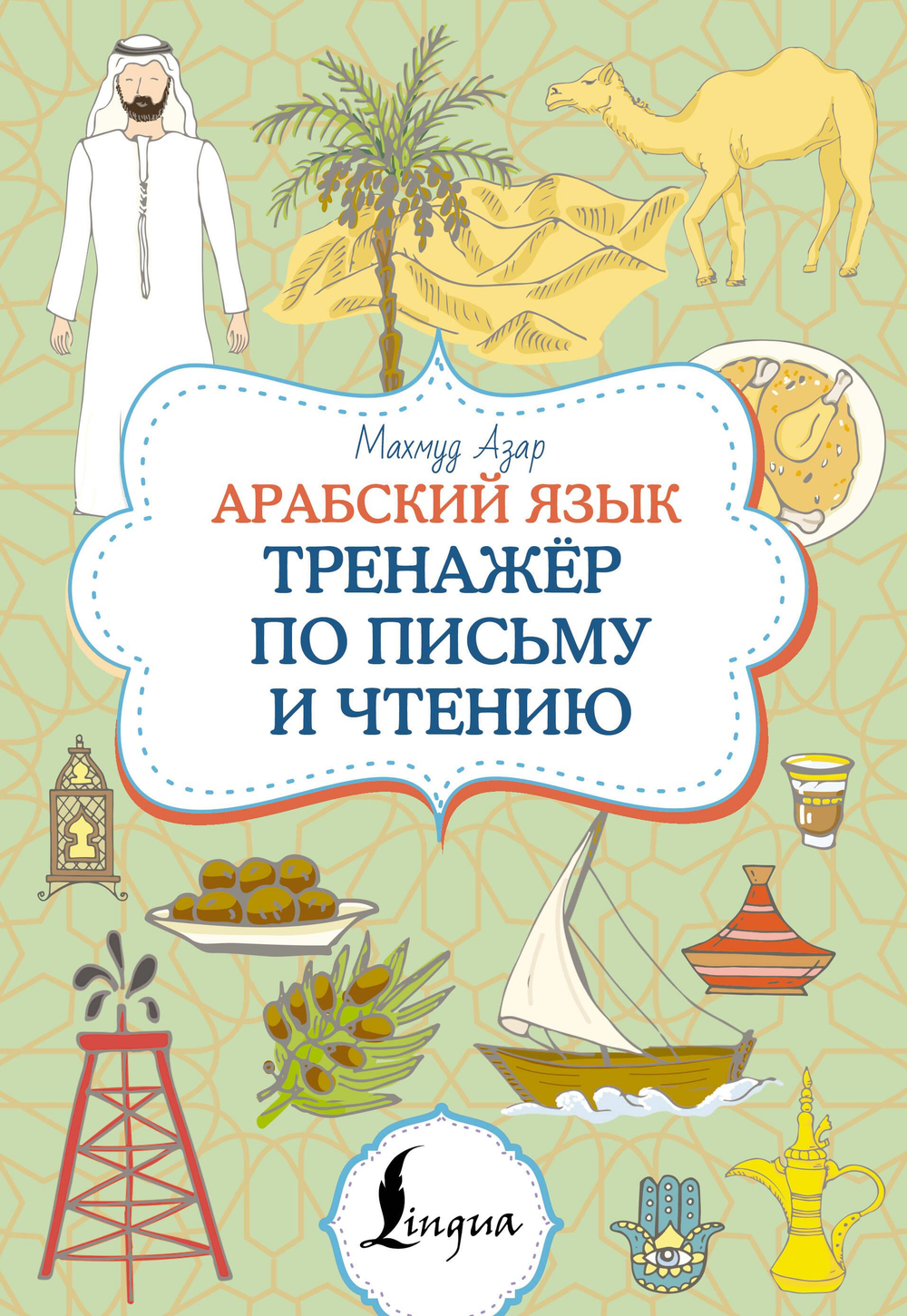 Арабский язык. Тренажер по письму и чтению