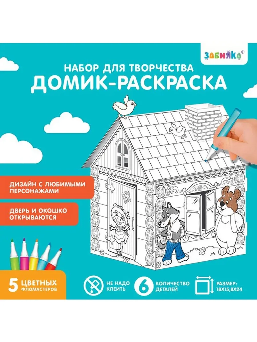 Домик-раскраска «Терем-теремок» 3 в 1