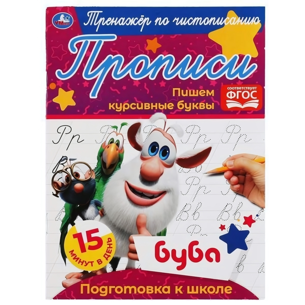 Прописи А5. Тренажёр по чистописанию. Пишем курсивные буквы. Буба. 978-5-506-05285-2 (Умка)