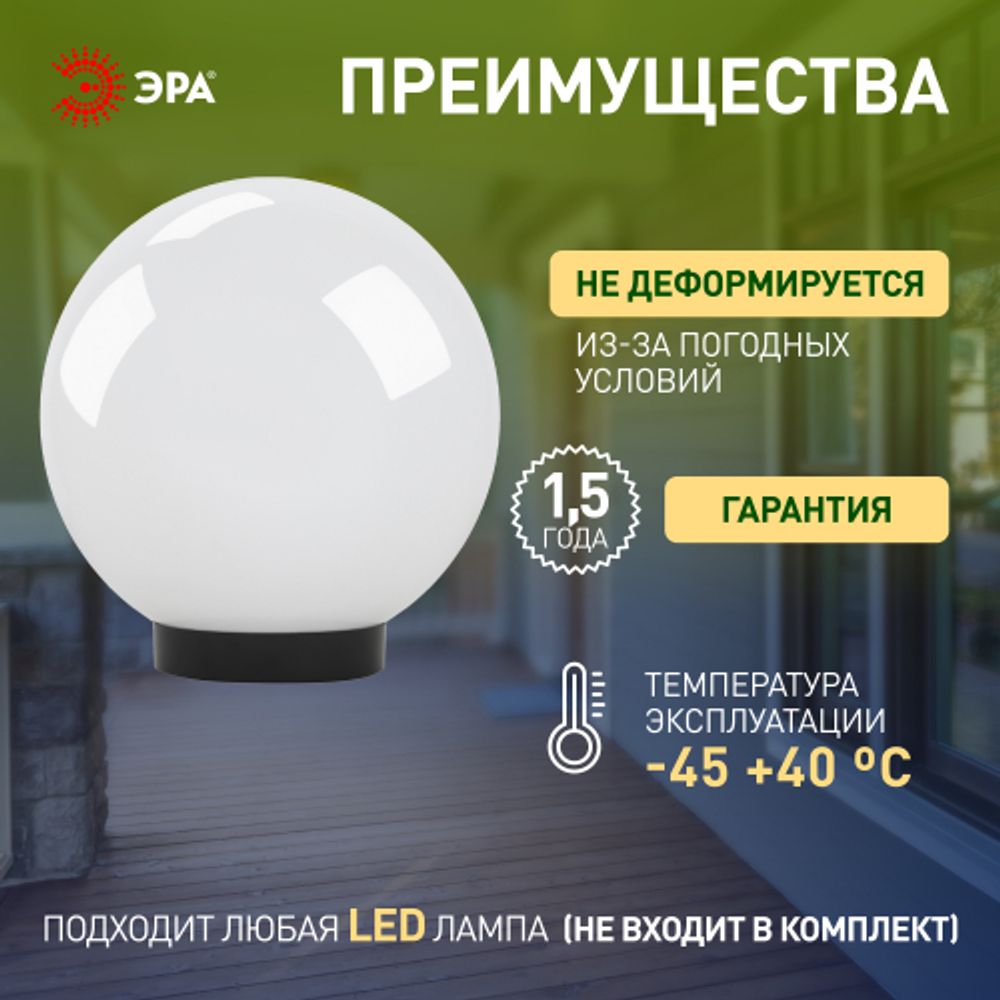 Садово-парковый светильник ЭРА НТУ 01-100-351 шар опаловый на опору / кронштейн IP44 Е27 max100Вт d350mm