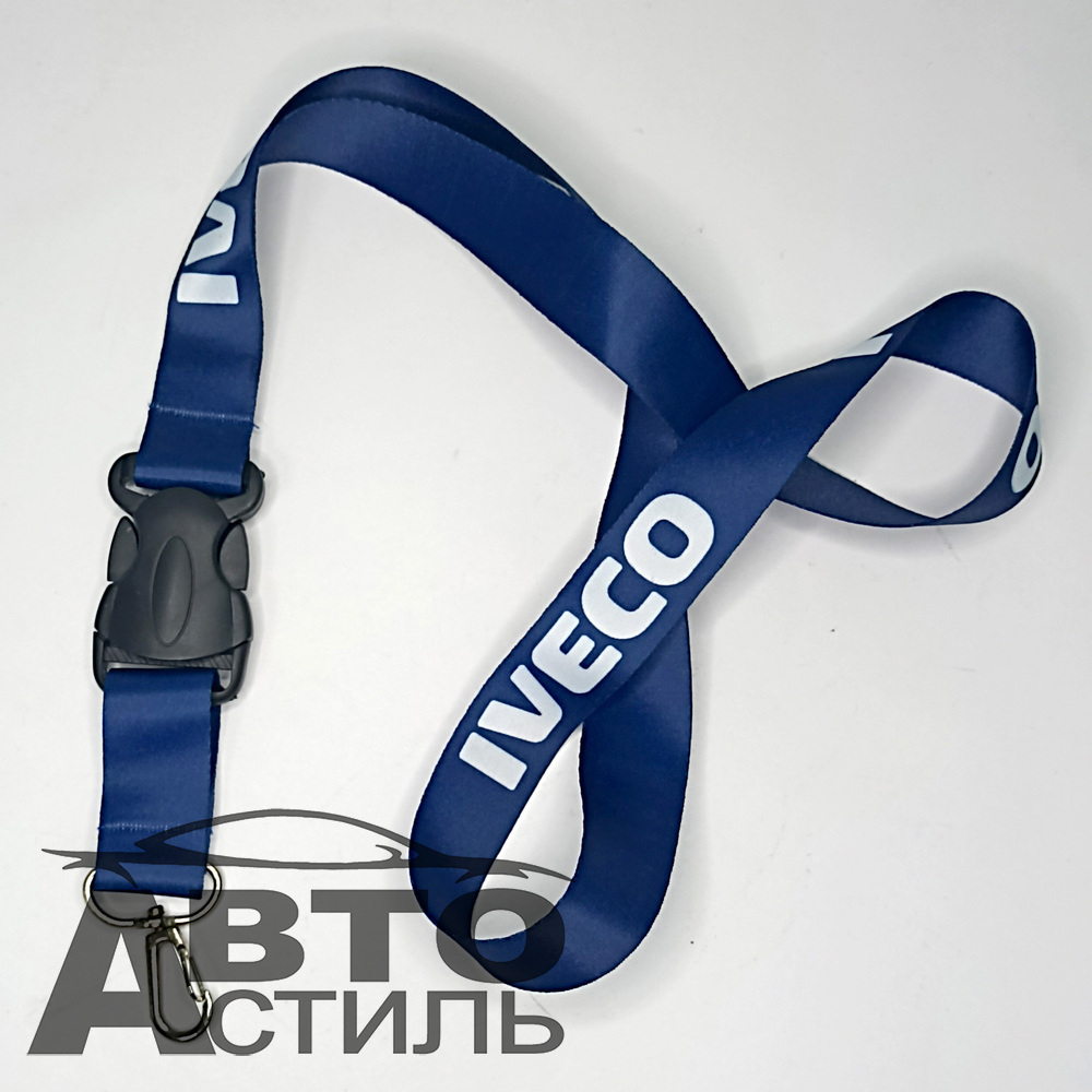 Брелок для ключей Ткань лента на шею - ИВЕКО/IVECO (синий) а016тс