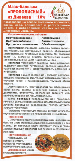 Бальзам Прополисный 12% Дивеевская Здравница 50мл.