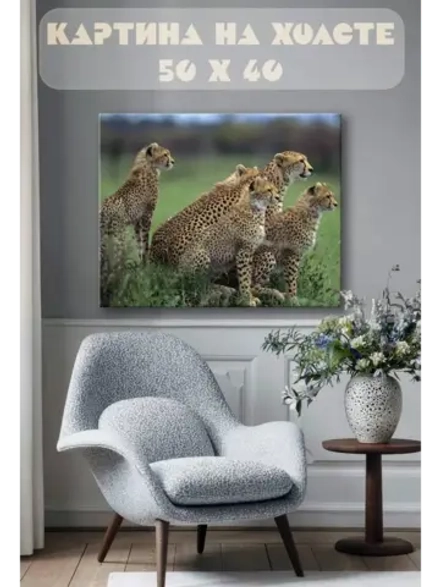 Картина на стену 40 X 50 Гепарды