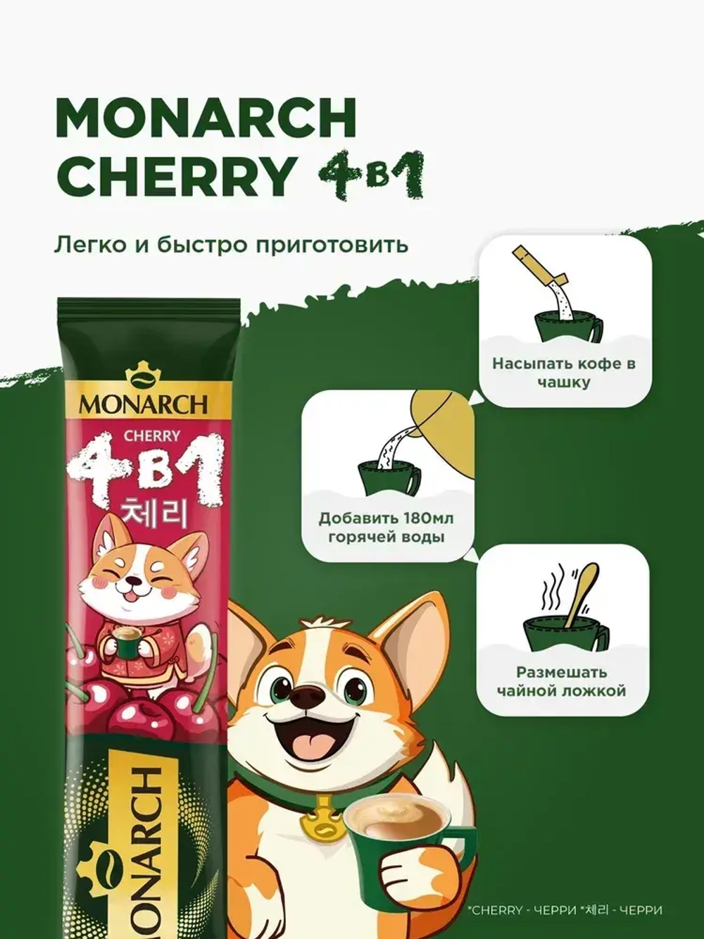 Кофейный напиток растворимый Monarch Cherry, 4 в 1, в стиках, со вкусом вишни, 24 шт x 13,5 г