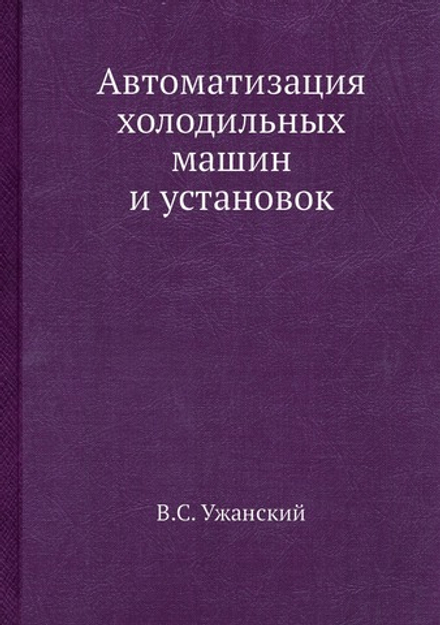 Автоматизация холодильных машин и установок | В.С. Ужанский