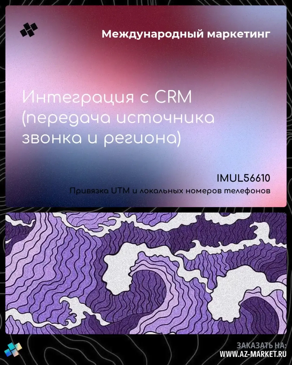 Интеграция с CRM (передача источника звонка и региона)