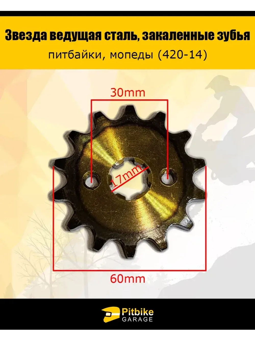 Звезда ведущая для мотоцикла 420-14 17мм закаленные зубья