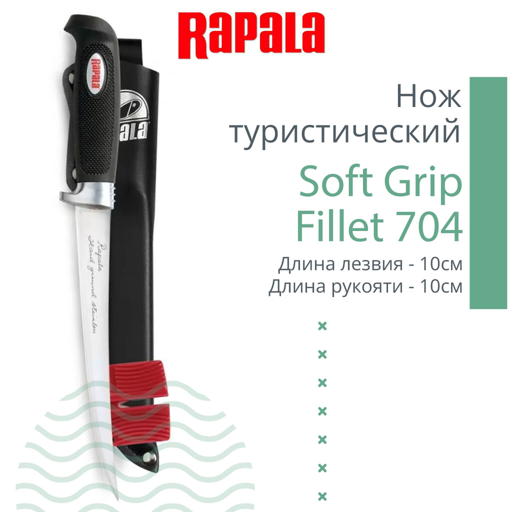 Нож туристический филейный Rapala Soft Grip Fillet 704, длина рукояти 10 см, длина лезвия 10 см